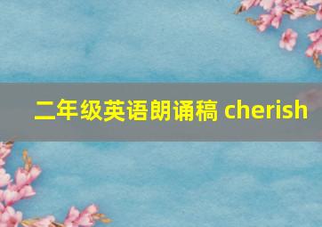 二年级英语朗诵稿 cherish